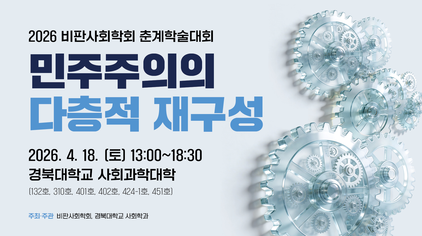 비판사회학회 춘계대회 포스터